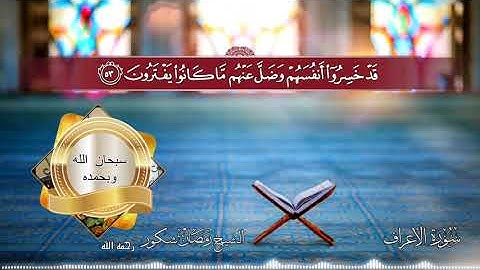 اجمل التلاوات لسورة الأعراف الشيخ رمضان شكور رحمه الله تعالى