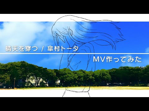 晴天に穿つ/傘村トータ MV作ってみた【PV】