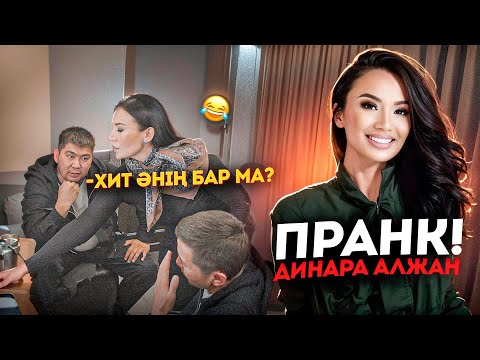 Пранк - Динара Алжан🤣| Мен вешалка емеспін | Бегимхан