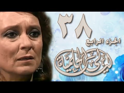 ليالي الحلمية جـ4 الحلقة 38 من 42 