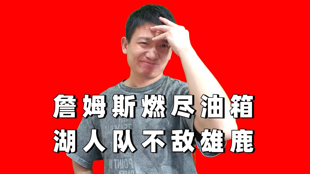 詹姆斯末节13分燃尽油箱，东契奇25中8+致命犯规湖人不敌雄鹿