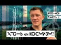 Россия в бездне внутреннего сгорания. Ерженков. Часть 2