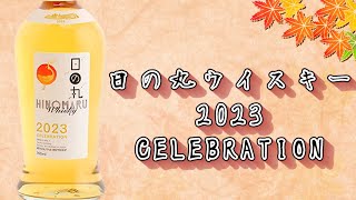 【ゆっくり紹介】日の丸ウイスキー2023