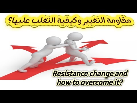 مقاومة التغيير التنظيمي وكيفية التغلب عليها ?Resisting change and how to overcome it