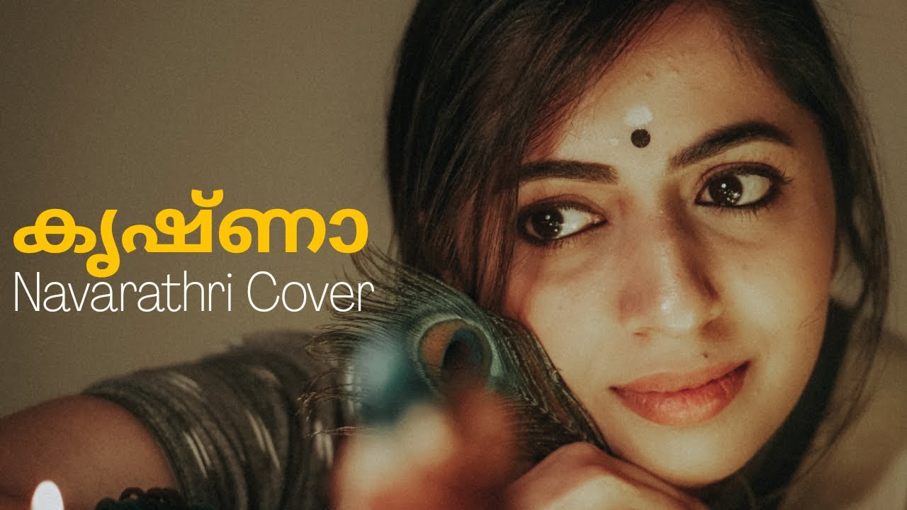 ഒന്ന് തിരിഞ്ഞൊന്ന് നോക്കണേ കൃഷ്ണാ | Krishna devotional song |Navaratri Special Short Cover