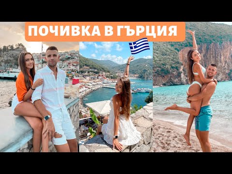 Видео: Почивка в Гърция през август