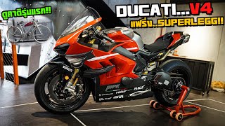 Ducati V4 ทำแฟริ่ง..SuperLegg คันละเกือบ..10ล้าน!!