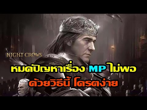 Night Crows : หมดปัญหา MP ไม่พอด้วยวิธีนี้บอกเลย โครตง่าย