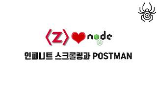 Node.js 크롤러 강좌 4-1. 인피니트 스크롤링과 POSTMAN