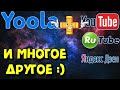 Партнёрская программа "Yoola&q
