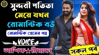 সুন্দরী পতিতা মেয়ে যখন রোমান্টিক বউ || সকল পর্ব || রোমান্টিক প্রেমের গল্প || আশিক★প্রিয়াঙ্কা