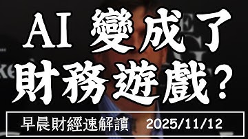 2025/11/12(三)折舊戰開打?AI變成了 財務遊戲?孫正義又賣飛 重演2019?【早晨財經速解讀】