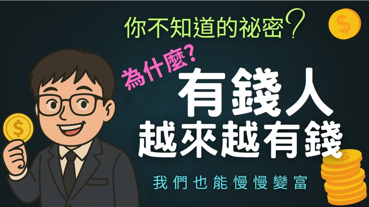 為什麼有錢人越來越有錢?有什麼你不知道的秘密?揭開有錢人背後的財富邏輯,你應該知道的富人思維。了解有錢人的思維,教你用制度、資產、工具與金錢觀 ...