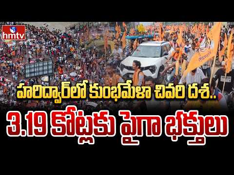 హరిద్వార్‌లో కుంభమేళా చివరి దశ.. 3.19 కోట్లకు పైగా భక్తులు | Haridwar Kumbh Mela | hmtv - HMTVNEWS