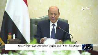 ذكرى الوحدة اليمنية .. أصالة المنجز وضرورات التحديث على طريق الدولة الاتحادية