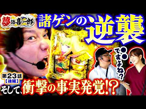 【最終回目前にして喜一郎のあることに気が付きました】　夢語喜一郎　第23話 後編【スマスロ とある魔術の禁書目録2/ウシオ/諸積ゲンズブール/千鶴】