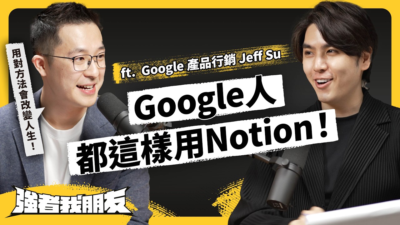 無用會議、工作分心⋯害你事情老是做不完？到底怎麼提升工作效率？ ft. Google 產品行銷 @JeffSu 《強者我朋友》 EP 102｜志祺七七