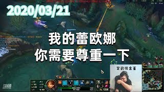 东北大鹌鹑0321P8曙光：我的蕾欧娜，你需要尊重一下