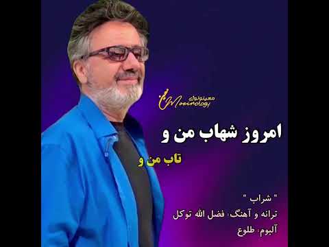 آهنگ شراب معین ستاره هارو شمردم نیومدی و نمردم