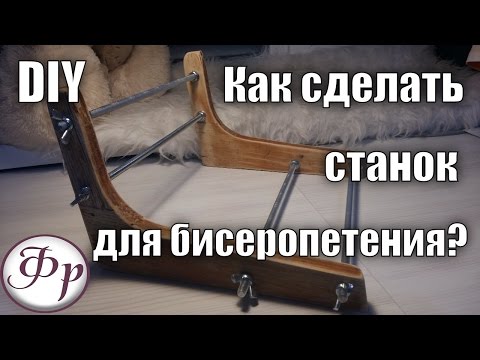 DIY. Станок для бисероплетения своими руками.