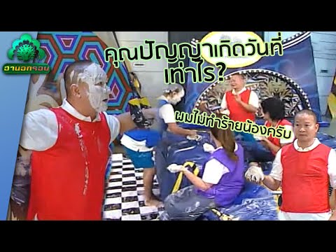พี่หม่ำ รักพี่ รักน้องขนาดไหน ดูคลิปนี้! | ฮานอกรอบ