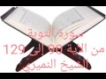 سورة التوبة من الآية 90 إلى 129 الشيخ النميري سورة التوبة من الآية 90 إلى 129 الشيخ النميري
