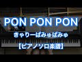 【ピアノソロ楽譜】PONPONPON／きゃりーぱみゅぱみゅ－『もしもし原宿』収録曲