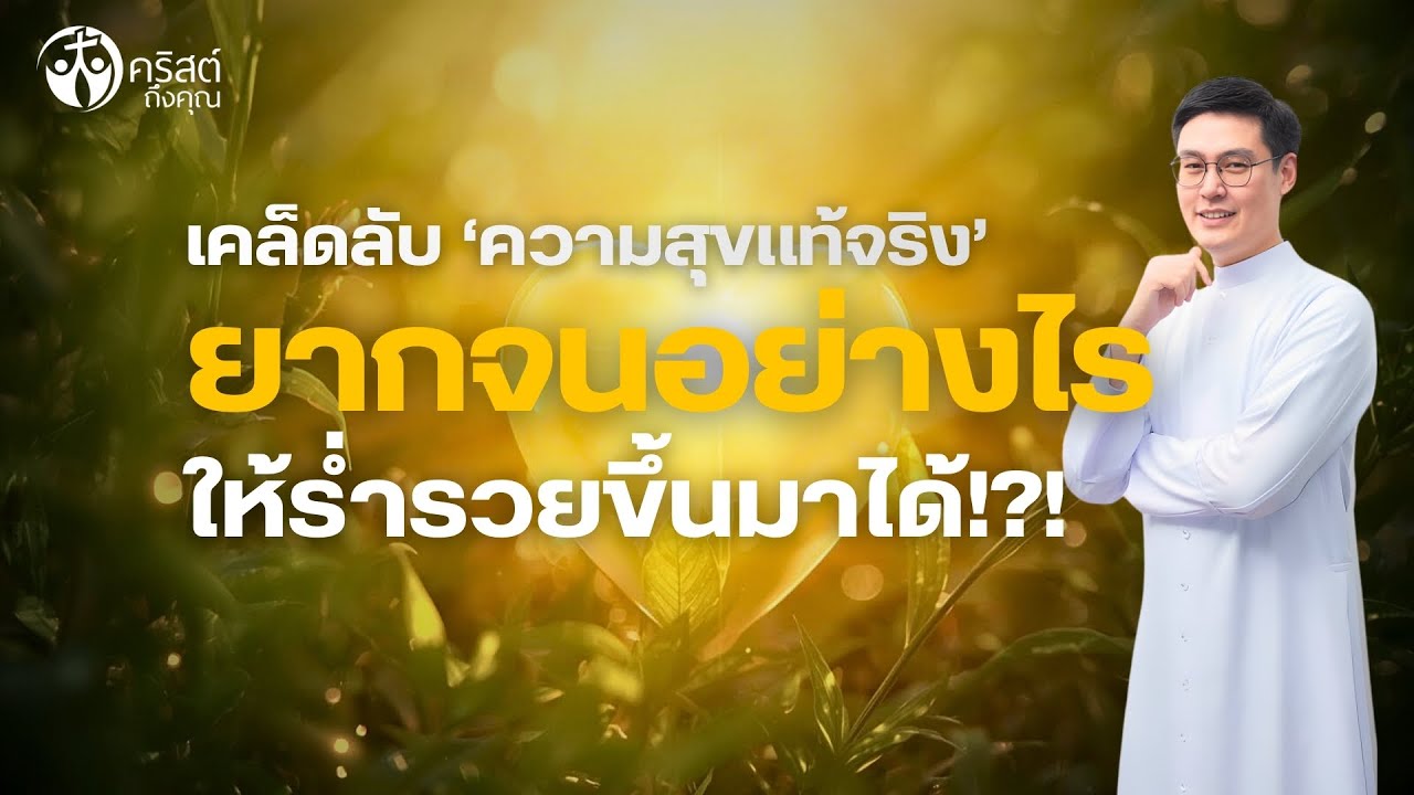 #คริสต์ถึงคุณ 01 ก.พ. 2026 | เคล็ดลับ ‘ความสุขแท้จริง’ ยากจนอย่างไร ให้ร่ำรวยขึ้นมาได้!?! [LIVE]