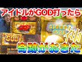 【超大当たり3連発で34万円!?】アイドルにGOD打たしたら神ヒキ過ぎた!ミリオンゴッド神々の凱旋でプレミアGOD揃うまで帰れま10