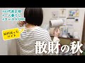 【40代非正規】給料減ったのに買いまくりの秋【赤字家計簿確定】