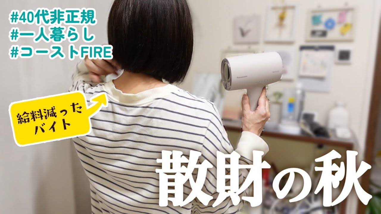 【40代非正規】給料減ったのに買いまくりの秋【赤字家計簿確定】