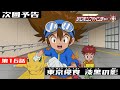 デジモンアドベンチャー： 第16話予告 「東京侵食 漆黒の影」