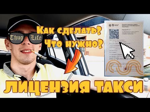 Как сделать ЛИЦЕНЗИЮ НА ТАКСИ 🚖 Что для этого нужно? ТАКСОМОТОРНАЯ ДЕЯТЕЛЬНОСТЬ ЛИЦЕНЗИЯ 📜