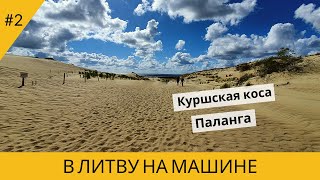 В ЛИТВУ НА МАШИНЕ. КУРШСКАЯ КОСА. ПАЛАНГА