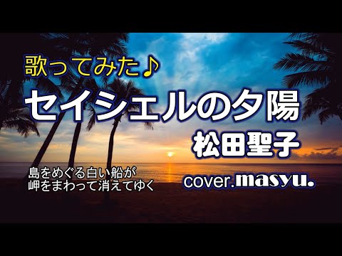 【セイシェルの夕陽】松田聖子／cover.masyu.