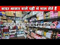 India का सबसे सस्ता Cosmetics यहाँ मिलेगा | Cheapest cosmetics market in delhi | Sadar Bazar