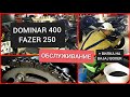 🔵 ЧИСТО МОЕМ ЦЕПИ НА YAMAHA FAZER 250, BAJAJ DOMINAR 400. ОБСЛУЖИВАНИЕ ПОСЛЕ СЕЗОНА