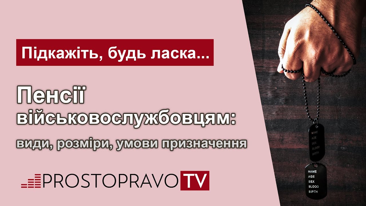 Пенсії військовослужбовцям: види, розміри, умови призначення