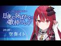 【 #月夜に羽ばたく歌枠リレー 】どこまでも響く歌声を君に届けるよっ！！♡【空奏イト / #ミクスト】