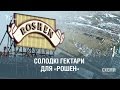 Солодкі гектари для «Рошен» || Максим Савчук | СХЕМИ