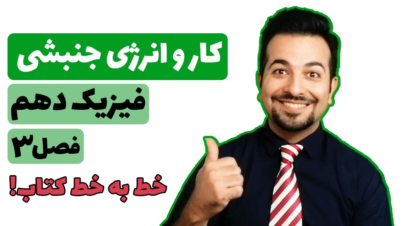 آموزش فصل سوم  فیزیک دهم کار انرژی توان۱ : انرژی جنبشی