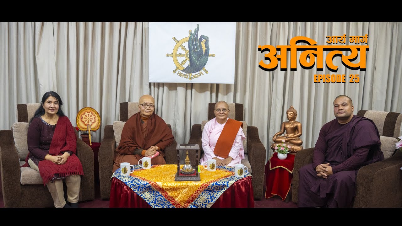 अनित्य ll आर्य मार्ग Episode 25 ll अ. ञानवती गुरुमा  /अ.वीर्यवती गुरुमा / डा. रिना तुलाधर