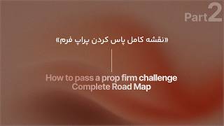 نقشه کامل پاس کردن پراپ فرم | قسمت ۲/How to pass a prop firm challenge (Complete Road Map) | Part 2