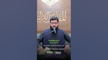 تحبير القارئين | تلاوة من سورة الفتح برواية ورش عن نافع | القارئ: محمد محمود الدروقي (ليبيا)