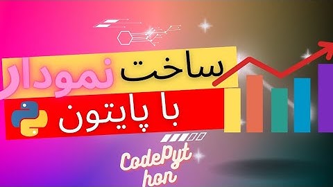 آموزش ساخت نمودار با پایتون / Creating charts with Python