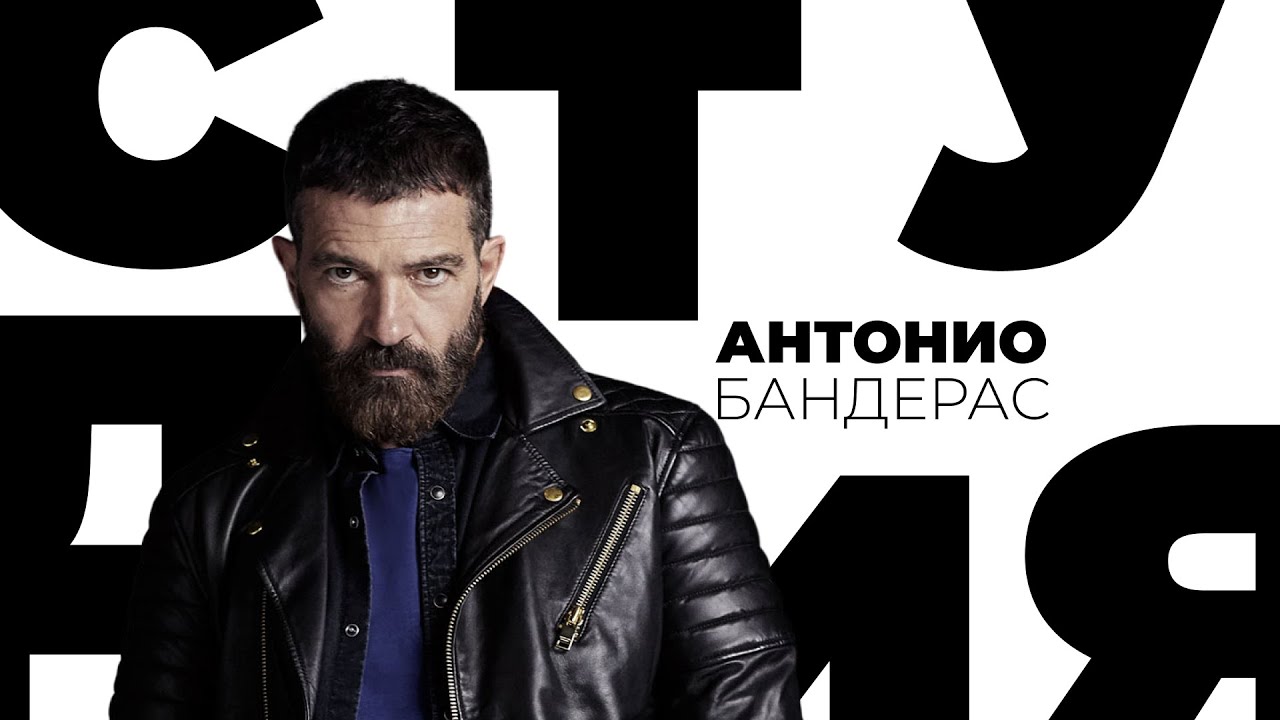 Антонио Бандерас // Белая студия @SMOTRIM_KULTURA