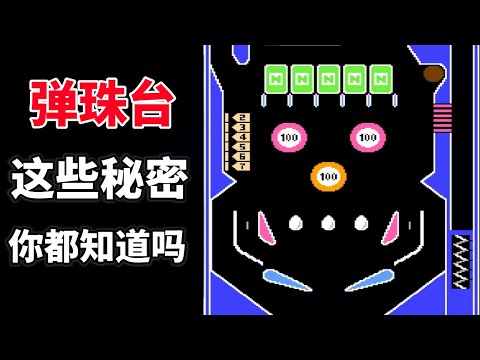 【弹珠台】【Pinball】这些秘密你都知道吗——马里奥友情客串