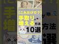 【これだけで！？】手取りが増える方法10選　#お金　#手取りを増やす #投資　#投資初心者 #株式投資をするために必ず知っておくべき情報を配信するチャンネル