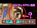 不思議なトンネル洞窟探検 ！歴史ミステリー 素掘りトンネル 古代文明ミステリー 日本の謎 遺跡 この場所のここが好き2 好きな場所