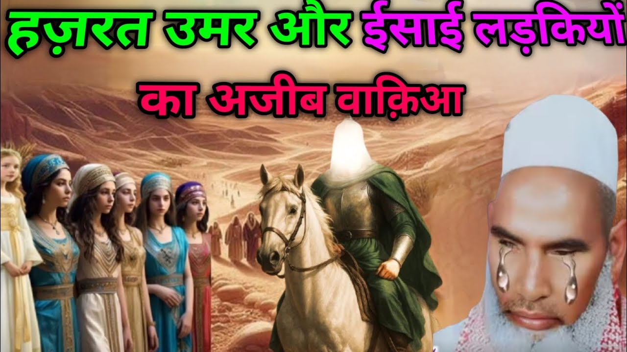 Hazrat Umar Farooq Our Isai Ladkiyon Ka Ajeeb Waqia Qari Hanif Multani 